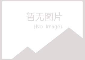 赤峰松山千青水泥有限公司